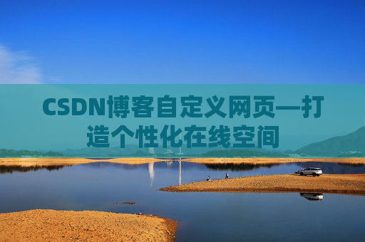 CSDN博客自定义网页—打造个性化在线空间
